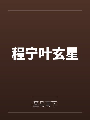 程宁叶玄星