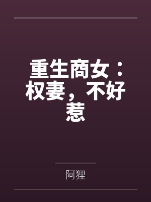 重生商女 重生商女