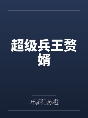超级兵王赘婿 超级兵王赘婿