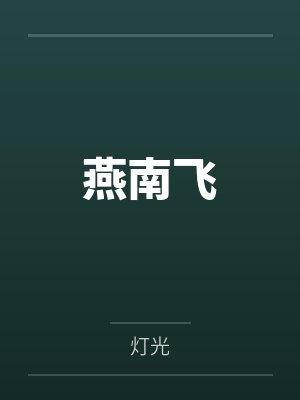 燕南飞