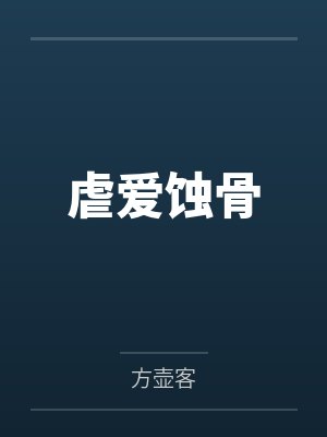 虐爱蚀骨 虐爱蚀骨