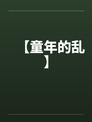 【童年的乱】 【童年的乱】