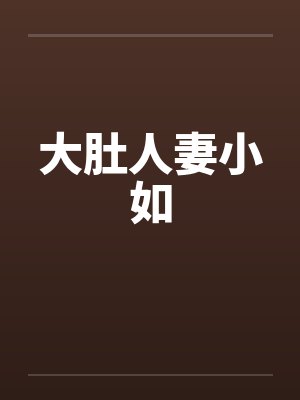大肚人妻小如 大肚人妻小如