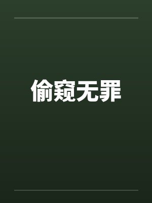 偷窥无罪 偷窥无罪