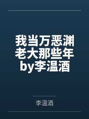 我当万恶渊老大那些年by李温酒
