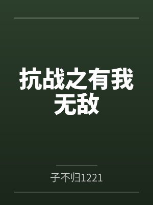 抗战之有我无敌 抗战之有我无敌