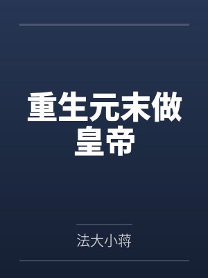 重生元末做皇帝笔趣阁无弹窗 重生元末做皇帝笔趣阁无弹窗