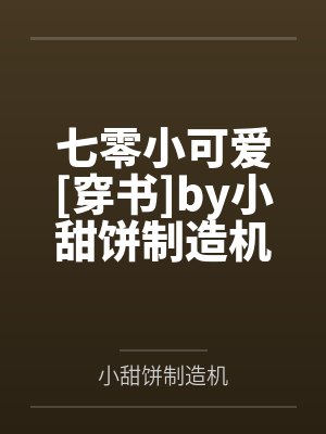 七零小可爱[穿书]by小甜饼制造机