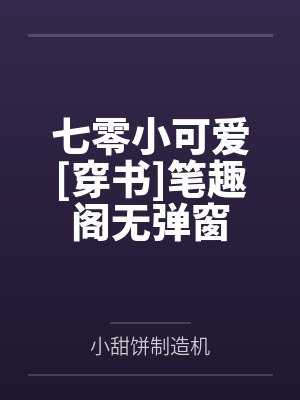 七零小可爱[穿书]笔趣阁无弹窗