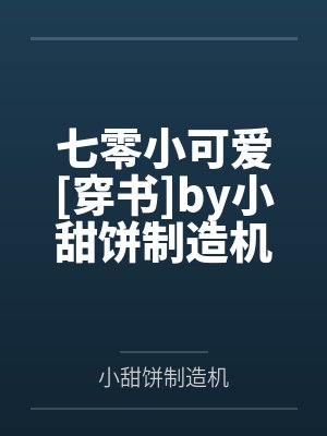七零小可爱[穿书]by小甜饼制造机笔趣阁无弹窗