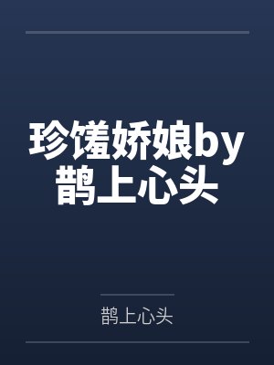 珍馐娇娘by鹊上心头