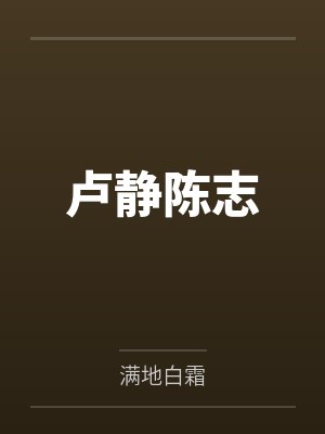 卢静陈志