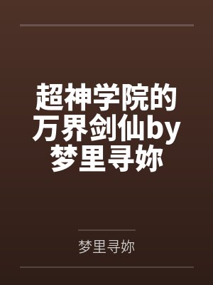 超神学院的万界剑仙by梦里寻妳