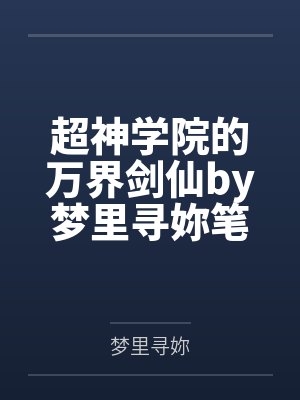 超神学院的万界剑仙by梦里寻妳笔趣阁无弹窗
