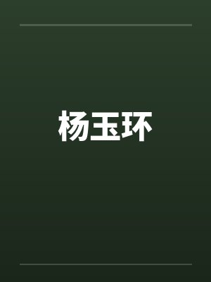 杨玉环 杨玉环