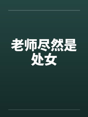 老师尽然是处女