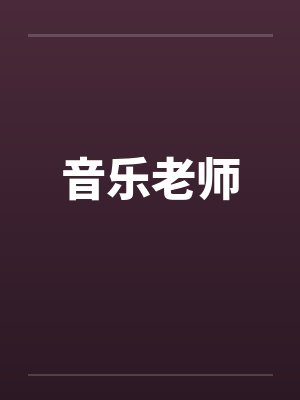 音乐老师 音乐老师