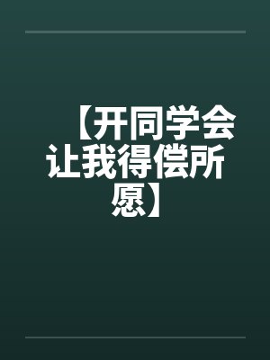 开同学会发朋友圈的句子