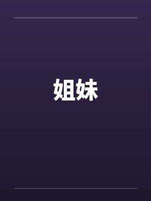 姐妹 姐妹