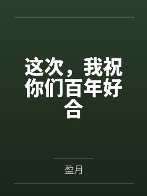 这次,我祝你们百年好合 这次,我祝你们百年好合