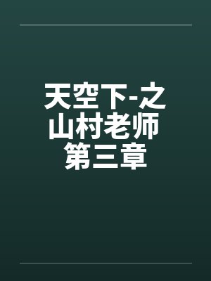 天空下-之山村老师 第三章 天空下-之山村老师 第三章