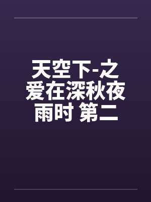 天空下-之爱在深秋夜雨时 第二章