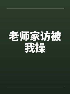 老师家访被我操