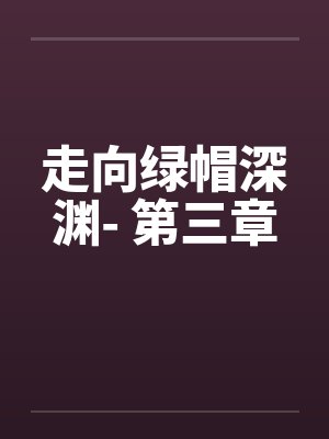 走向绿帽深渊- 第三章 走向绿帽深渊- 第三章