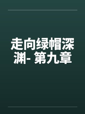 走向绿帽深渊- 第九章