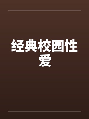 经典校园性爱 经典校园性爱