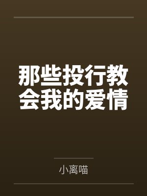 那些投行教会我的爱情笔趣阁无弹窗