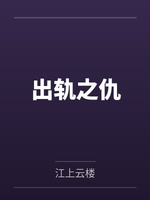 出轨之仇 出轨之仇