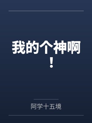 我的个神啊！