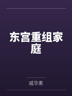 东宫重组家庭by戚华素