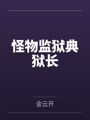 怪物监狱典狱长