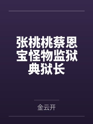 张桃桃蔡恩宝怪物监狱典狱长