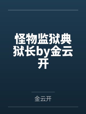 怪物监狱典狱长by金云开