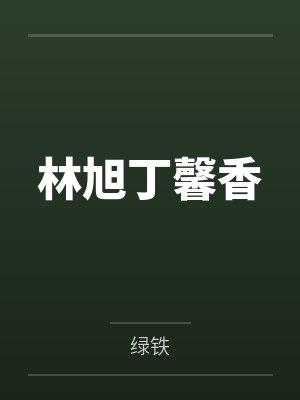 林旭丁馨香
