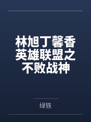 林旭丁馨香英雄联盟之不败战神