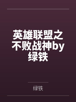 英雄联盟之不败战神by绿铁