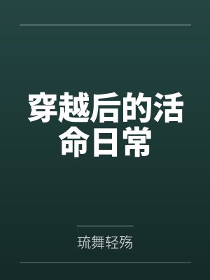 穿越后的活命日常