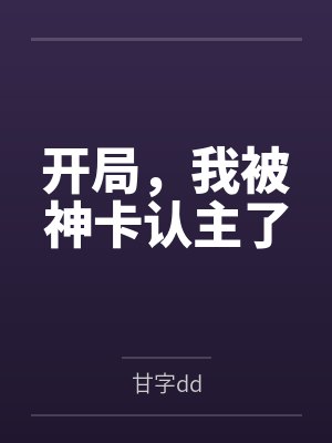 开局，我被神卡认主了