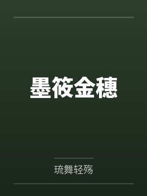 墨筱金穗