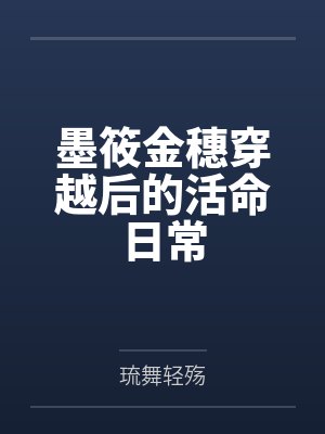 墨筱金穗穿越后的活命日常