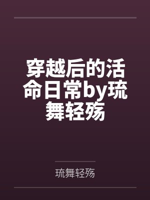 穿越后的活命日常by琉舞轻殇