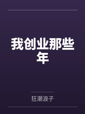 我创业那些年 我创业那些年