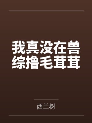 我真没在兽综撸毛茸茸by西兰树