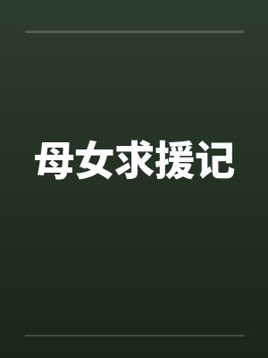 母女求援记 母女求援记