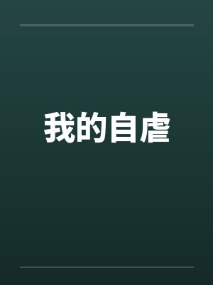 我的自虐 我的自虐