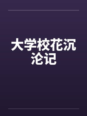 大学校花沉沦记 大学校花沉沦记